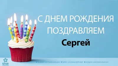 С днем рождения Сергей Михайлович открытки - 74 фото