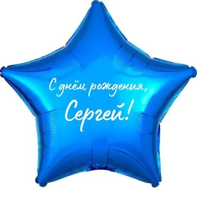 🎂C Днем Рождения , Сергей ! Красивое поздравление с Днем Рождения, Сергей!🍾  - YouTube