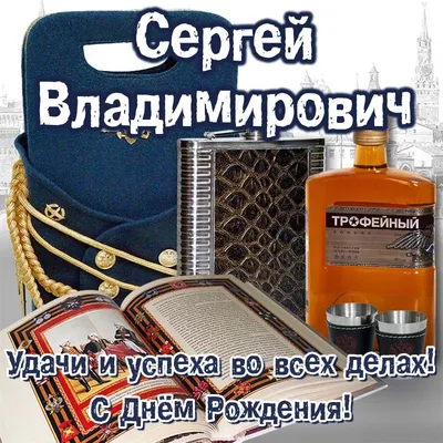 Открытки и картинки С Днём Рождения, Сергей Дмитриевич!