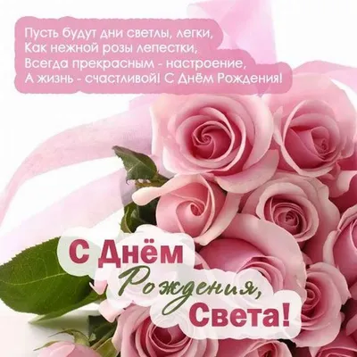 Открытка с именем Света С днем рождения Поздравительная открытка с розовыми  цветами на рамочке. Открытки на каждый день с именами и пожеланиями.