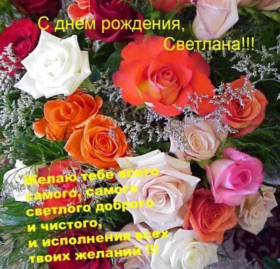 Светлана ЛАЗАРЕВА - с днем рождения! | ИМЕНА НА ВСЕ ВРЕМЕНА | Дзен
