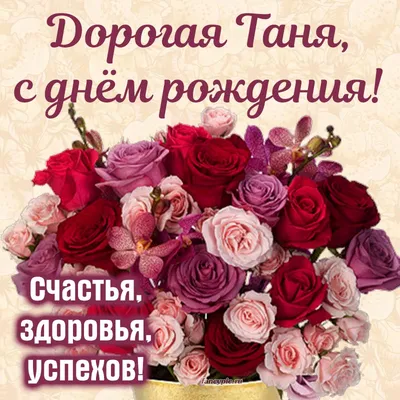 Поздравление с днём рождения Тане и розовые орхидеи