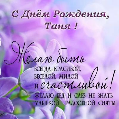 Картинка - Таня, Танечка, Татьяна! Поздравляю с днем рождения в стихах.