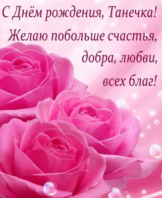 Открытка с именем Таня С днем рождения открытка с белыми розами с именем.  Открытки на каждый день с именами и пожеланиями.