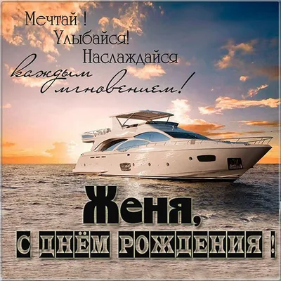 Открытки \"Женя, Евгения, с Днем Рождения!\" (100+)