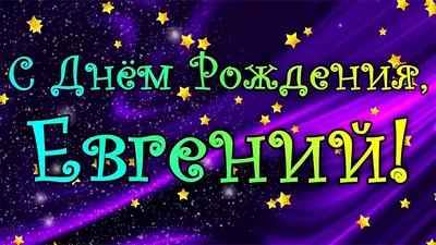 Открытки \"Женя, Евгения, с Днем Рождения!\" (100+)