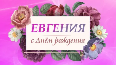 Женя с днем рождения