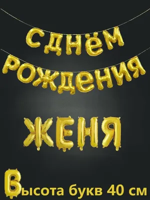 Имя Евгения