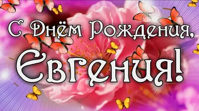 Картинка с днем рождения Евгений мужчине - поздравляйте бесплатно на  otkritochka.net