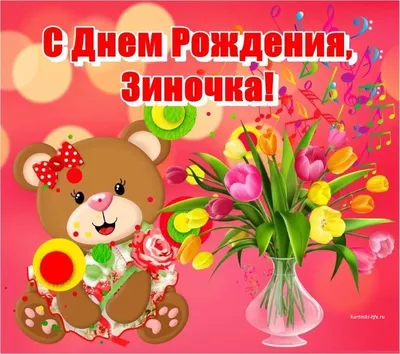Открытка с именем Зинаида Анатольевна С днем рождения Красивые цветы в  нежных тонах на день рождения для любимых. Открытки на каждый день с именами  и пожеланиями.
