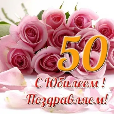 ТМ Мир поздравлений Открытка С Юбилеем! 50 лет женщине с днем рождения