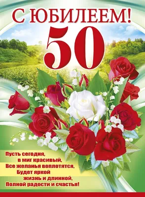 Красивые поздравления женщине на 50 лет: в прозе, стихах и открытках - МЕТА