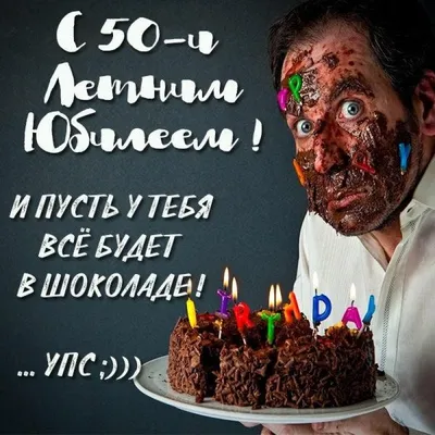 Открытки с юбилеем 50 лет мужчине (15 шт.) в 2023 г | 50 лет, С юбилеем,  Открытки