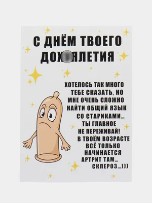 Открытки прикол с юмором для мужчины с днем рождения в крафт-конверте  купить по цене 80 ₽ в интернет-магазине KazanExpress