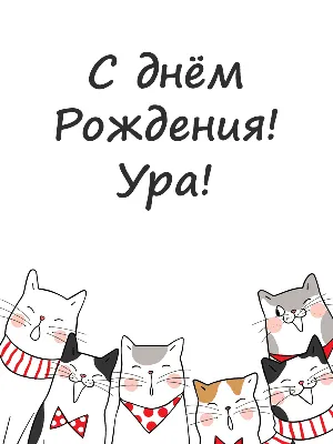 С днем рождения с рыжим котом - фото и картинки abrakadabra.fun