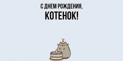 Открытка для любимых и родных Котенок С днем рождения. Открытки на каждый  день с пожеланиями для родственников.