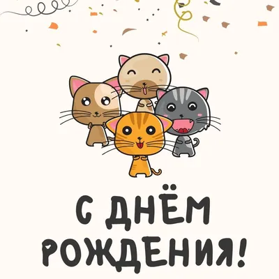 Котик с днём рождения» — создано в Шедевруме