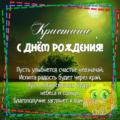 Картинка для прикольного поздравления с Днём Рождения Кристине - С любовью,  Mine-Chips.ru