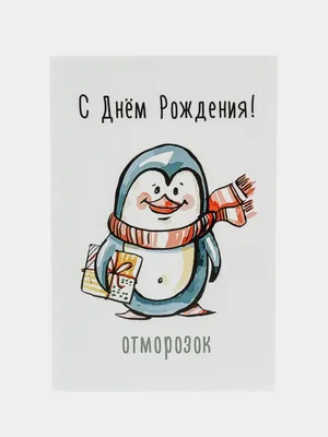 Открытка с юмором \"С днем рождения\" купить по цене 79 ₽ в интернет-магазине  KazanExpress