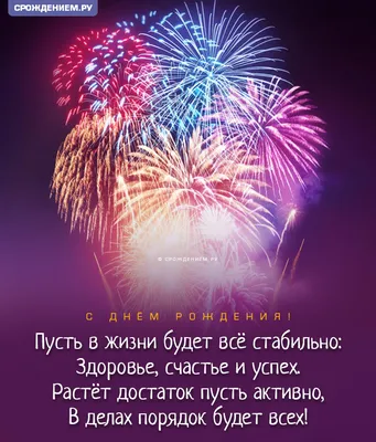 Открытка мужчине с Днём Рождения с салютом и стихами • Аудио от Путина,  голосовые, музыкальные