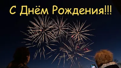 Открытки на день рождения с салютом и фейерверками