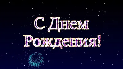 С днем рождения любимый город картинка салют - скачать