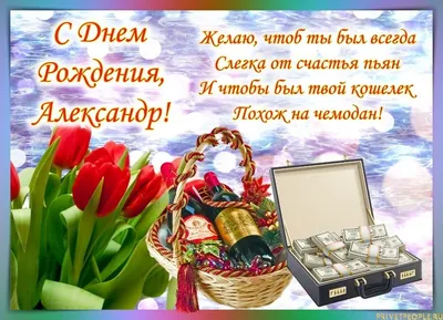 С днем рождения Александра Саша Сашенька! - YouTube