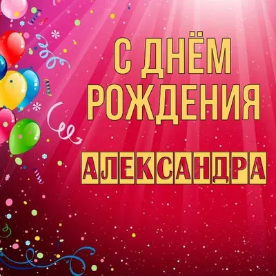 Именные открытки Александру с Днем рождения, мужчине. Путин поздравляет  Александра. Цветы, чемодан с долларами.