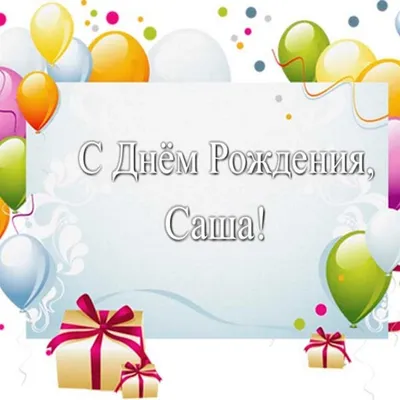 https://cerenas.club/27739-otkrytka-s-dnem-rozhdenija-sashenka-malchik.html