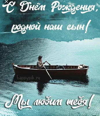 Открытка для любимых и родных Сын С днем рождения. Открытки на каждый день с  пожеланиями для родственников.