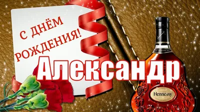 Праздничная, мужская открытка с днём рождения Александра в прозе - С  любовью, Mine-Chips.ru