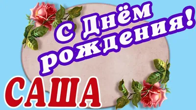 С днем рождения Александр! Открытки для мужчин - Фото - pictx.ru