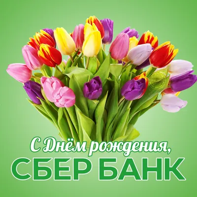 Открытка с Днем рождения Сбербанка 12 ноября! - Скачайте на Davno.ru