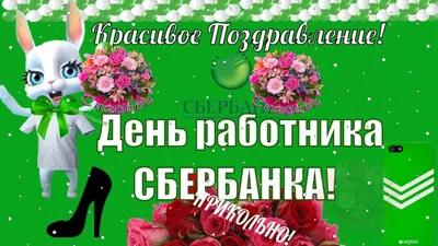 Сбербанк в Зеленый день дарит сибирякам подарки | | Infopro54 - Новости  Новосибирска. Новости Сибири