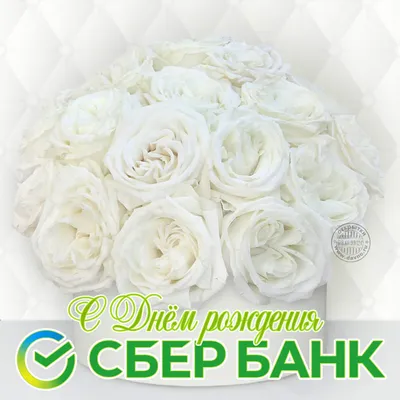 Стильная открытка с Днём рождения Сбербанка России 2023 - белые розы -  Скачайте на Davno.ru