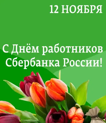 Сбербанк отметит своё 181-летие акцией «Зелёный день» : Псковская Лента  Новостей / ПЛН