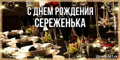 СЕРЕЖЕНЬКА!!! ПОЗДРАВЛЯЮ ТЕБЯ С ДНЕМ РОДЕНИЯ. ~ Открытка (плейкаст)