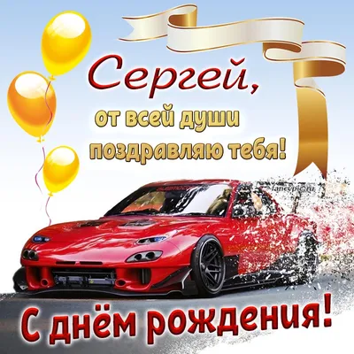 Сергей, от всей души поздравляю тебя с днём рождения