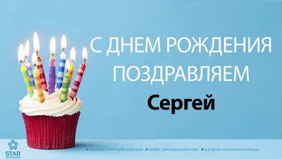 Открытки С Днем Рождения Сергей Сергеевич - красивые картинки бесплатно