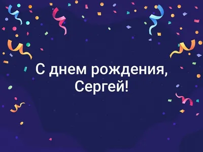 Открытки и картинки С Днём Рождения, Сергей Евгеньевич!