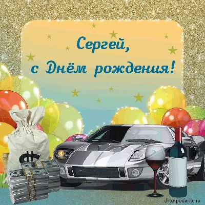 Открытки и прикольные картинки с днем рождения для Сергея, Серёги, Серёжи и  Серёженьки