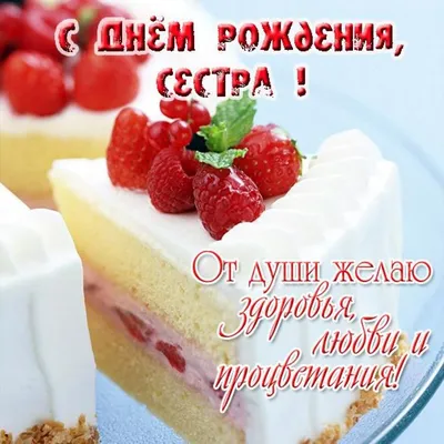 Замечательная открытка с днем рождения сестра - поздравляйте бесплатно на  otkritochka.net