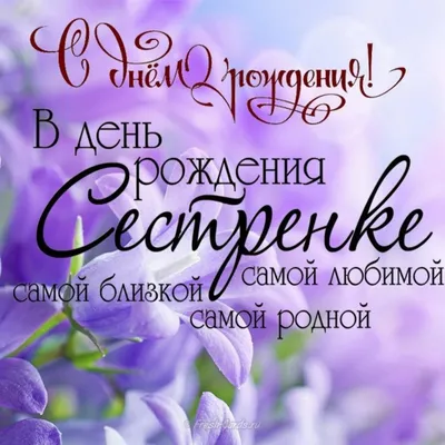 С Днем Рождения сестрёнка 💐 | Красивые открытки 2023 | ВКонтакте