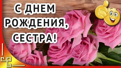 Открытка с днем рождения сестре с юбилеем — Slide-Life.ru
