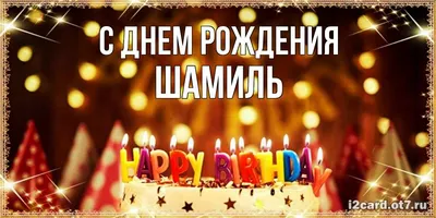 Открытка с именем Шамиль С днем рождения торт с горящими свечками на день  рождения. Открытки на каждый день с именами и пожеланиями.