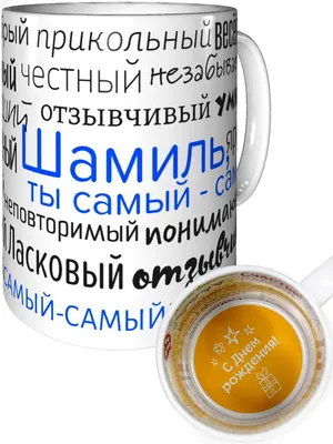 Кружка Grand Cadeau \"Шамиль\", 330 мл - купить по доступным ценам в  интернет-магазине OZON (484913698)