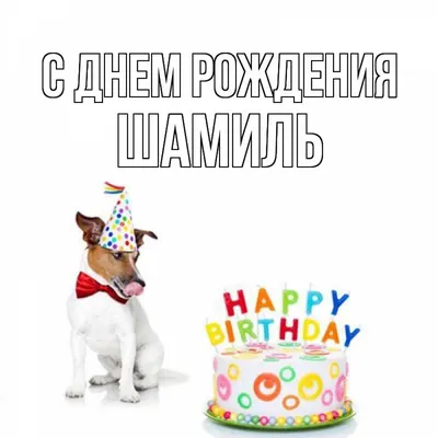 Открытка с именем шамиль С днем рождения картинки. Открытки на каждый день с  именами и пожеланиями.