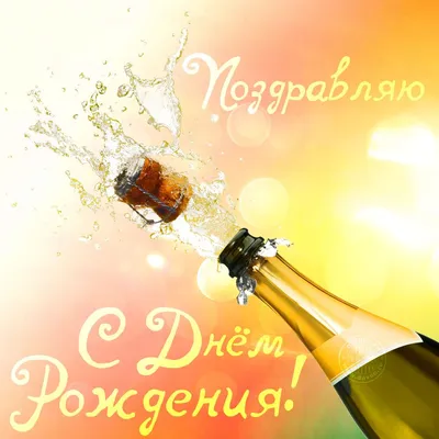 Открытка с шампанским | С днем рождения, Мужские дни рождения, Открытки
