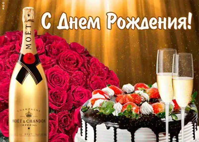 Картинка: Шампанское и розы - С днем рождения