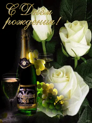 Розы, шампанское – С Днем Рождения ! | Happy anniversary, Wine bottle  images, Happy b day